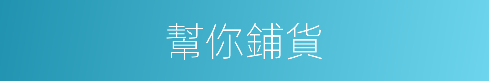 幫你鋪貨的同義詞