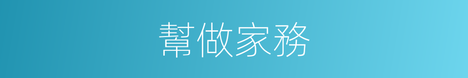 幫做家務的同義詞