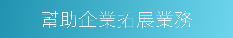 幫助企業拓展業務的同義詞