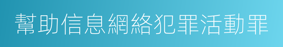 幫助信息網絡犯罪活動罪的同義詞