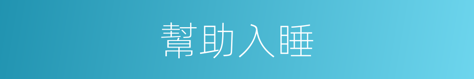 幫助入睡的同義詞