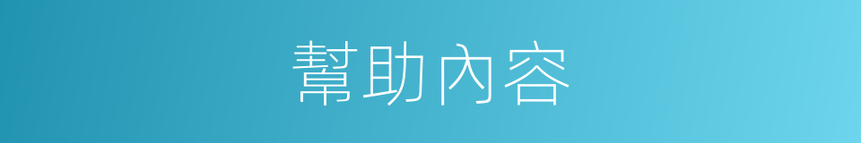 幫助內容的同義詞