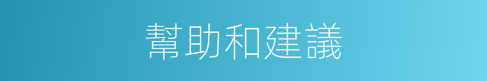 幫助和建議的同義詞