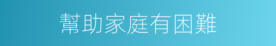 幫助家庭有困難的同義詞