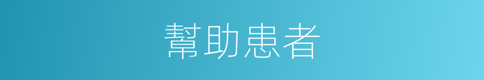 幫助患者的同義詞