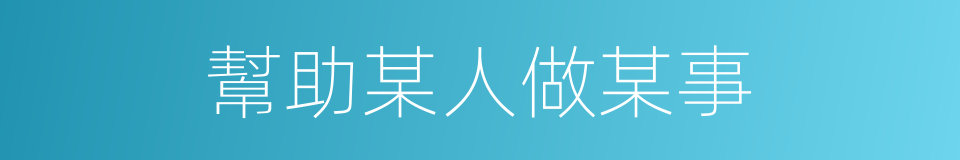 幫助某人做某事的同義詞