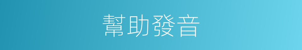 幫助發音的意思