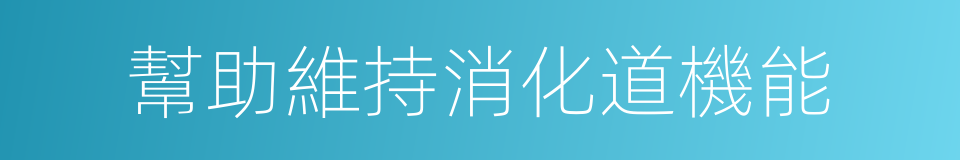 幫助維持消化道機能的同義詞