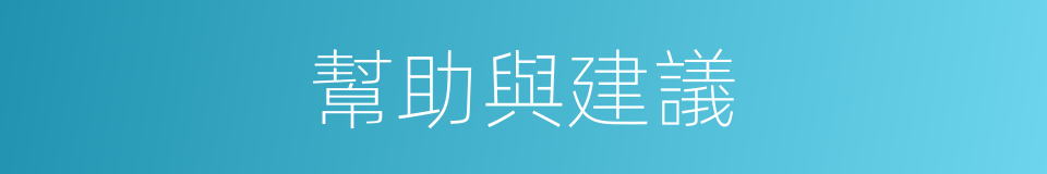 幫助與建議的同義詞