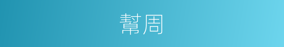 幫周的同義詞