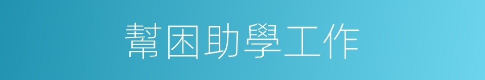 幫困助學工作的同義詞