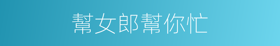 幫女郎幫你忙的同義詞