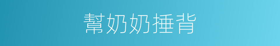 幫奶奶捶背的同義詞