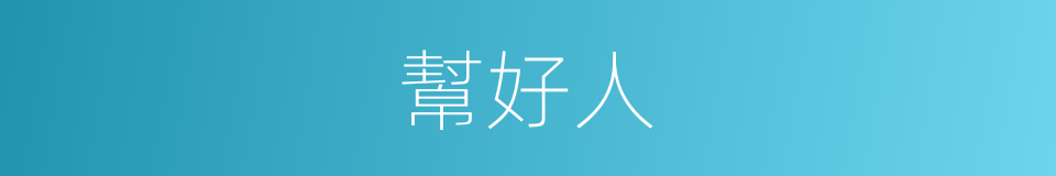 幫好人的同義詞