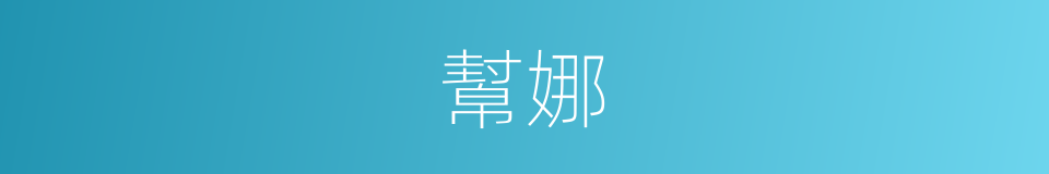 幫娜的同義詞