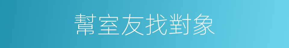 幫室友找對象的同義詞