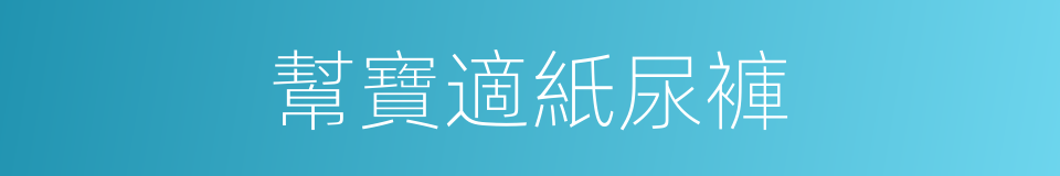 幫寶適紙尿褲的同義詞