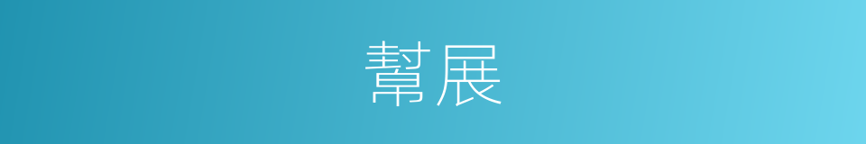 幫展的同義詞