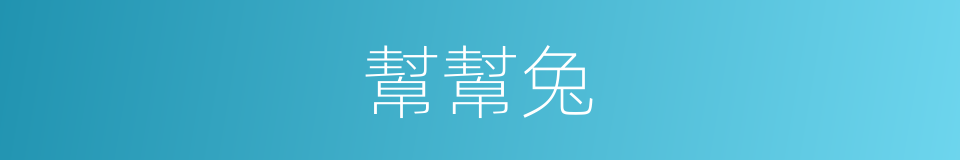 幫幫兔的同義詞