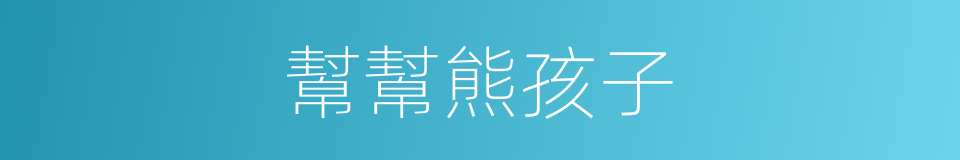 幫幫熊孩子的同義詞