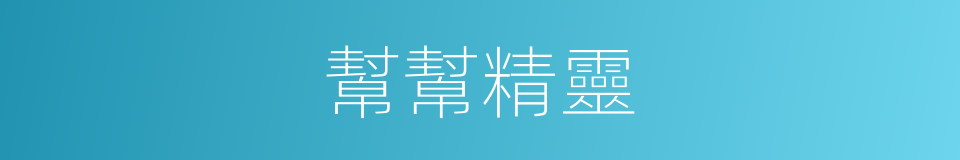 幫幫精靈的同義詞