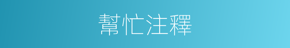 幫忙注釋的意思