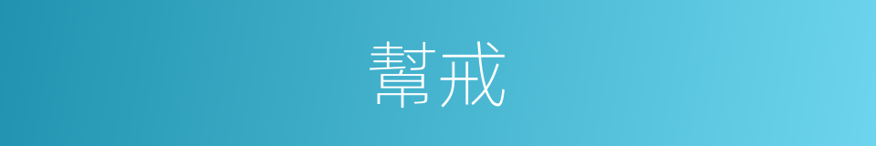 幫戒的同義詞