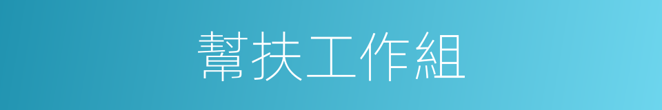 幫扶工作組的同義詞