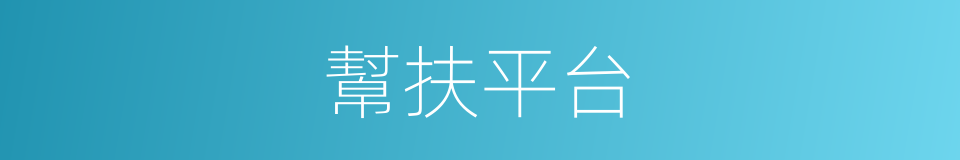 幫扶平台的同義詞