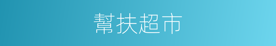 幫扶超市的同義詞