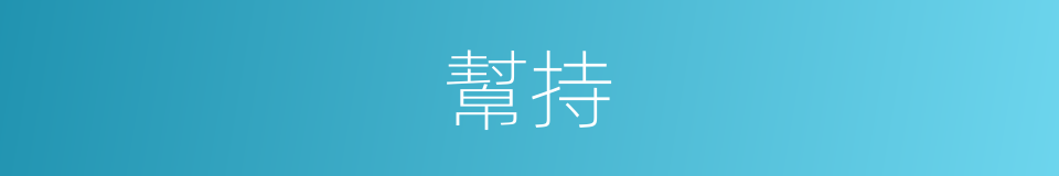 幫持的意思