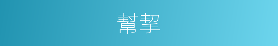 幫挈的同義詞
