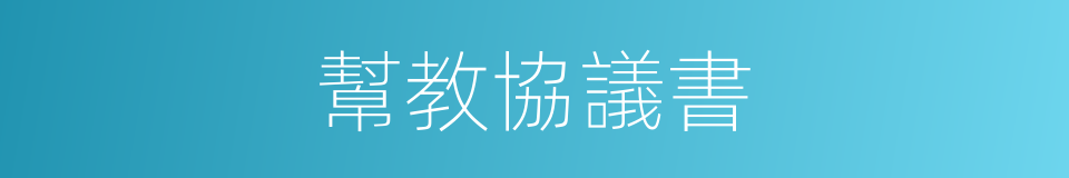 幫教協議書的同義詞