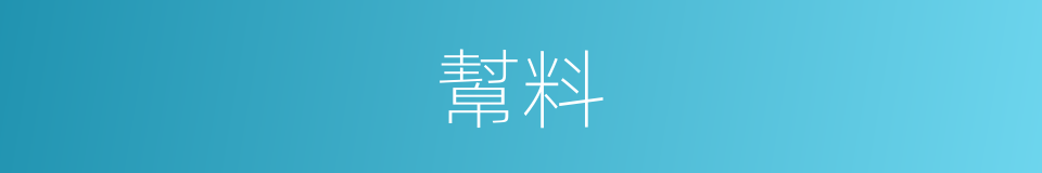 幫料的同義詞
