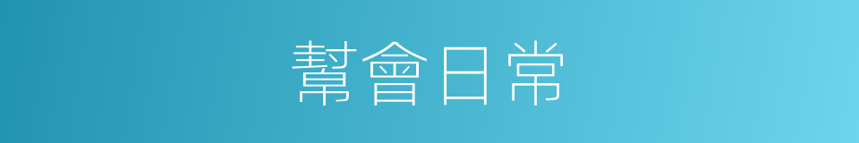 幫會日常的同義詞