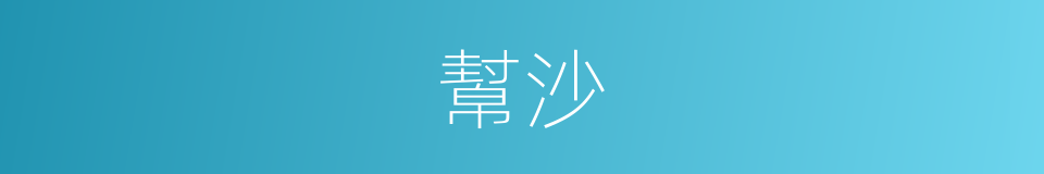 幫沙的同義詞