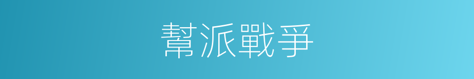 幫派戰爭的同義詞
