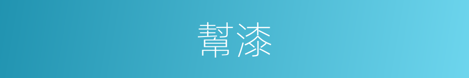幫漆的同義詞