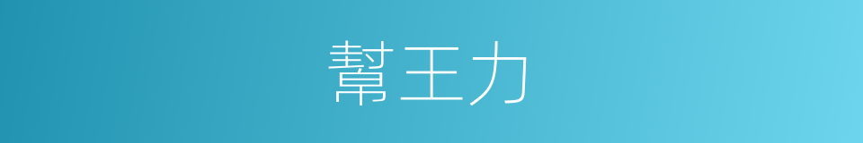幫王力的同義詞