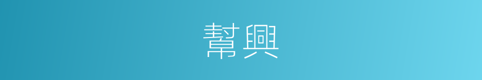 幫興的意思