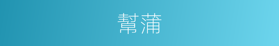 幫蒲的同義詞