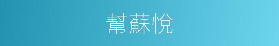 幫蘇悅的同義詞