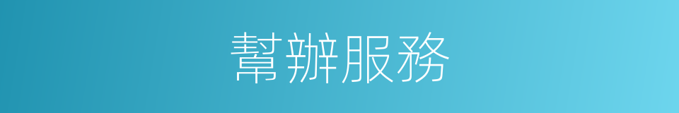 幫辦服務的同義詞