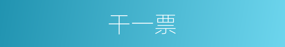 干一票的同义词