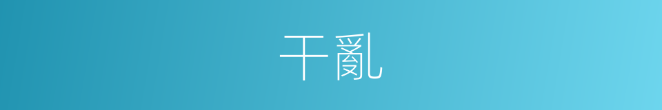 干亂的意思