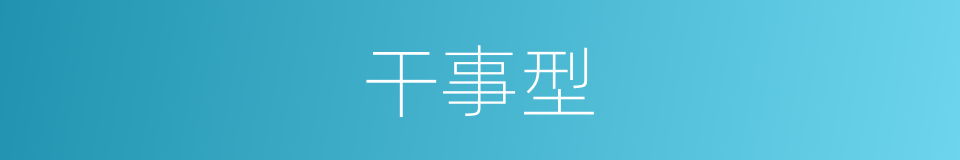 干事型的同义词