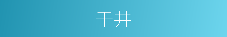 干井的同义词