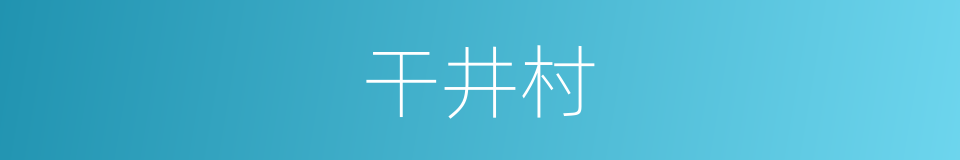干井村的同义词