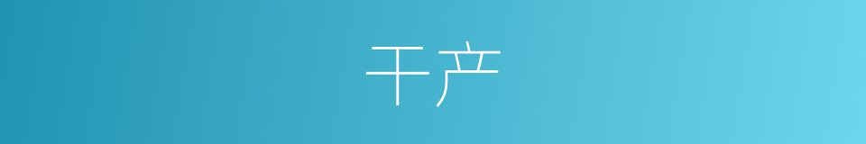干产的意思