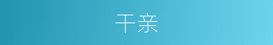 干亲的意思